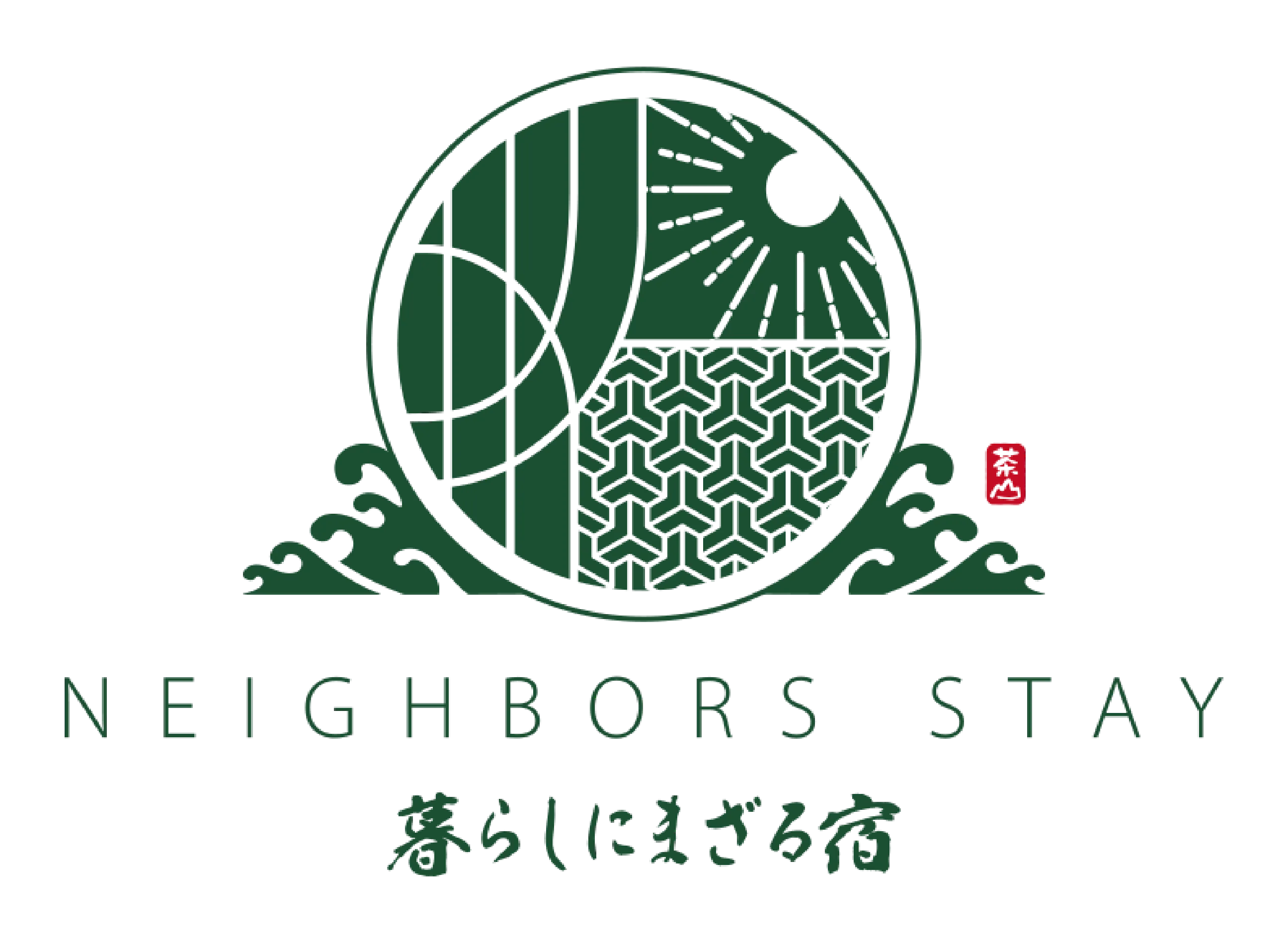 NEIGHBORS STAY 暮らしにまざる宿