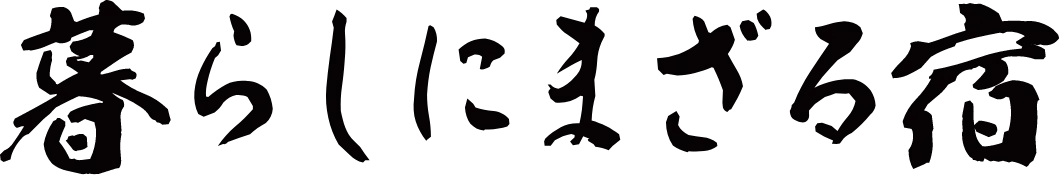 暮らしにまざる宿